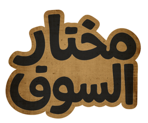 شعار مختار السوق