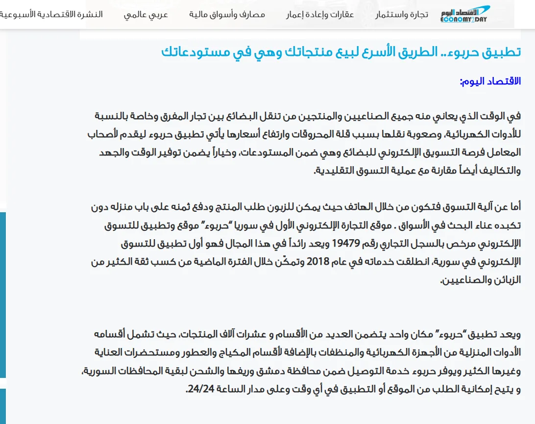 مقال الاقتصاد اليوم عن تطبيق حربوء