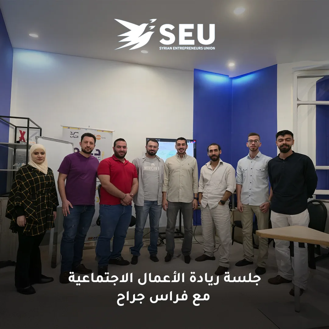 جلسة ريادة الأعمال الاجتماعية مع فراس الجراح