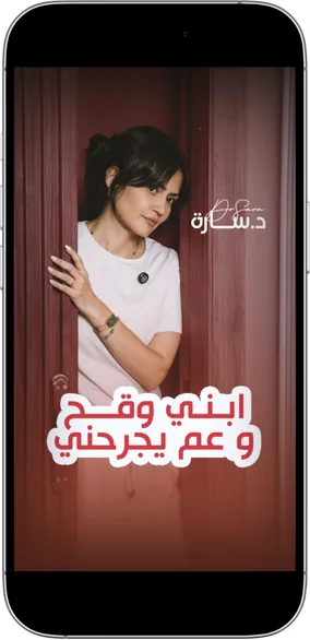 لقطة من برنامج د. سارة