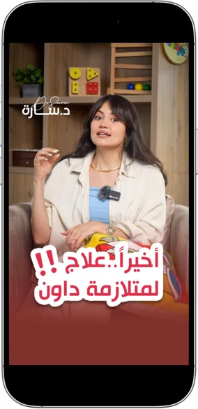 لقطة من برنامج د. سارة، متلازمة داون