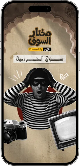 لقطة من مختار السوق، سوق الحريقة
