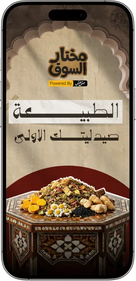 لقطة من مختار السوق، الطبيعة صيدليتك الأولى